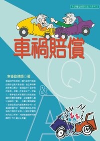 車禍賠償Ｑ＆Ａ