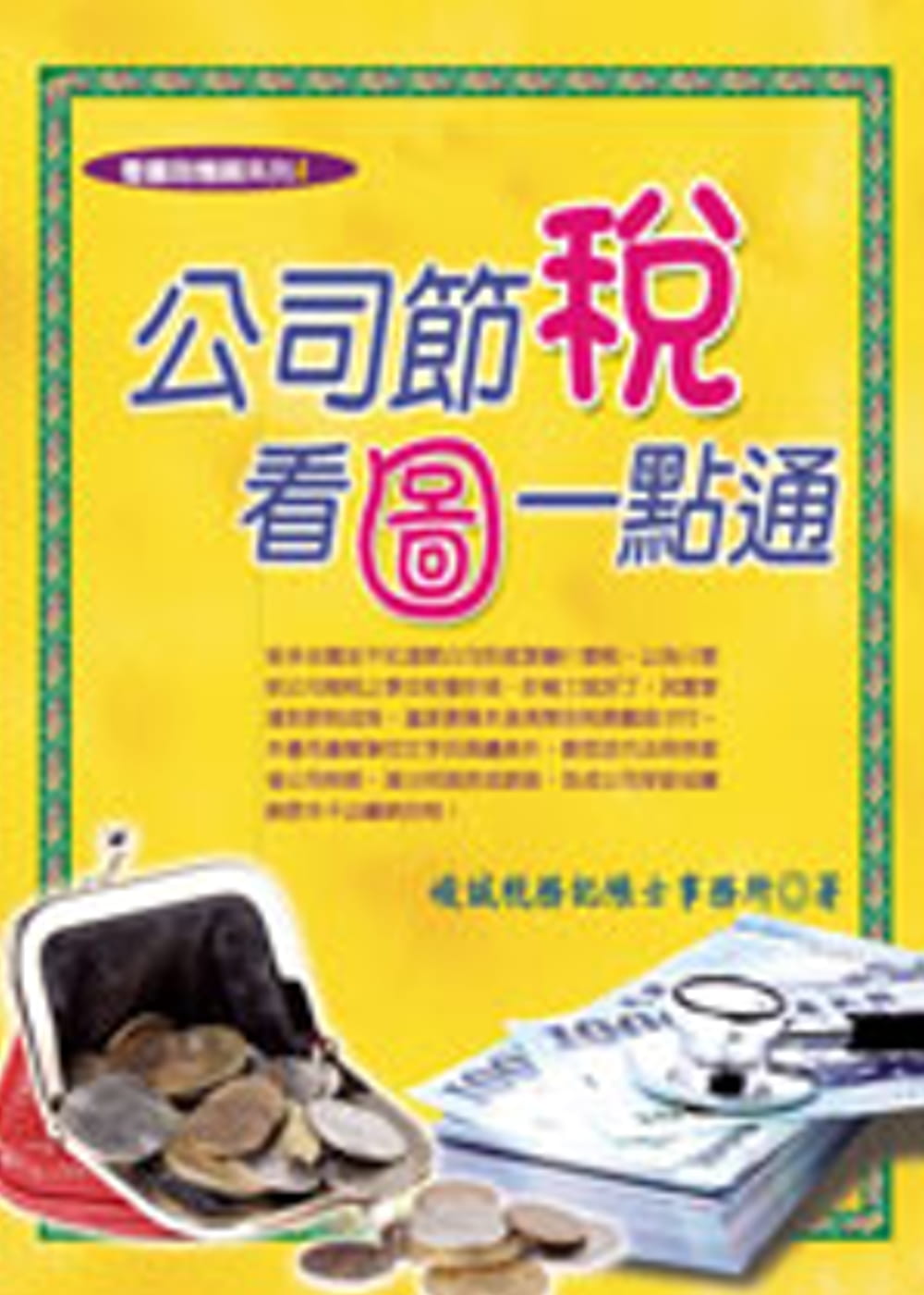 公司節稅，看圖一點通