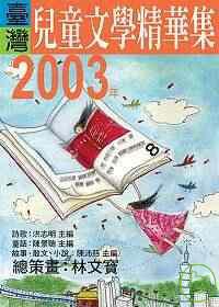 2003年臺灣兒童文學精華集