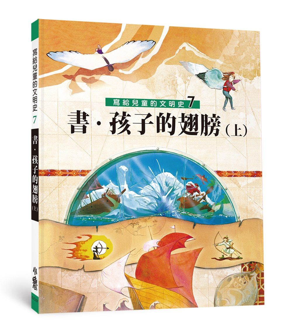 寫給兒童的文明史7：書．孩子的翅膀（上）（二版）