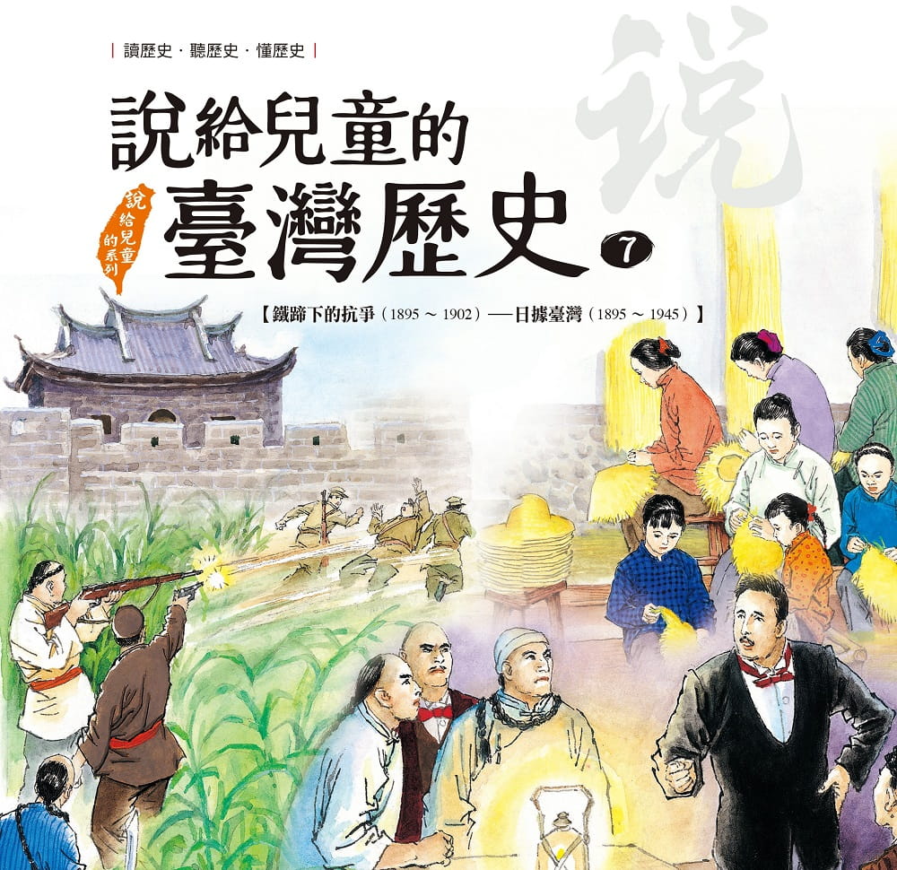 說給兒童的臺灣歷史7：鐵蹄下的抗爭（1895∼1902）——日據臺灣（1895∼1945）