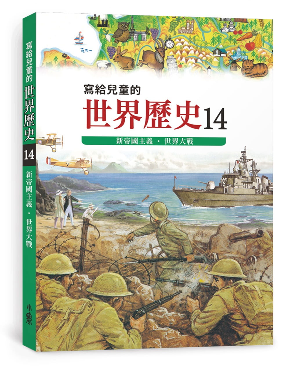 寫給兒童的世界歷史14：新帝國主義．世界大戰(三版)