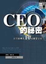 CEO的秘密─頂尖經理人的十大專業守則