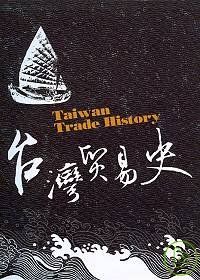 台灣貿易史
