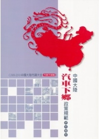 汽車下鄉篇：中國大陸汽車下鄉政策規範研究報告