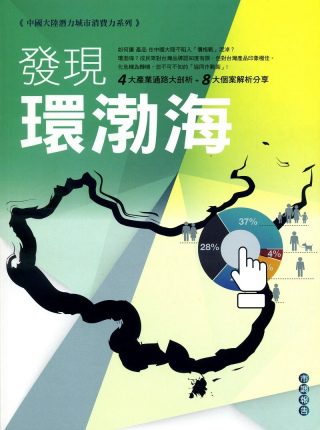 中國大陸潛力城市消費力系列市調報告：發現環渤海