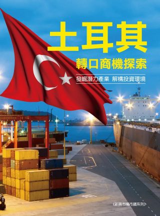 《土耳其轉口商機探索》市調報告