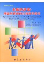 系統的評鑑：理論與實務的自我教學指引