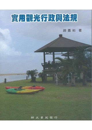 實用觀光行政與法規