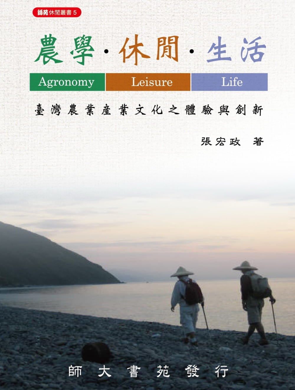 農學•休閒•生活：臺灣農業產業文化之體驗與創新（二版）