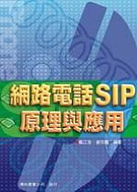 網路電話SIP原理與應用