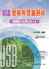 USB規格與理論剖析:
