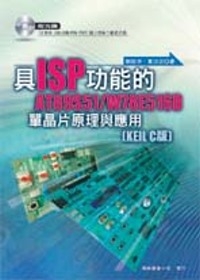 具ISP功能的AT89S51/W78E516B單晶片原理與應用(KEIL