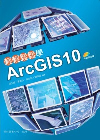 輕輕鬆鬆學ArcGIS10