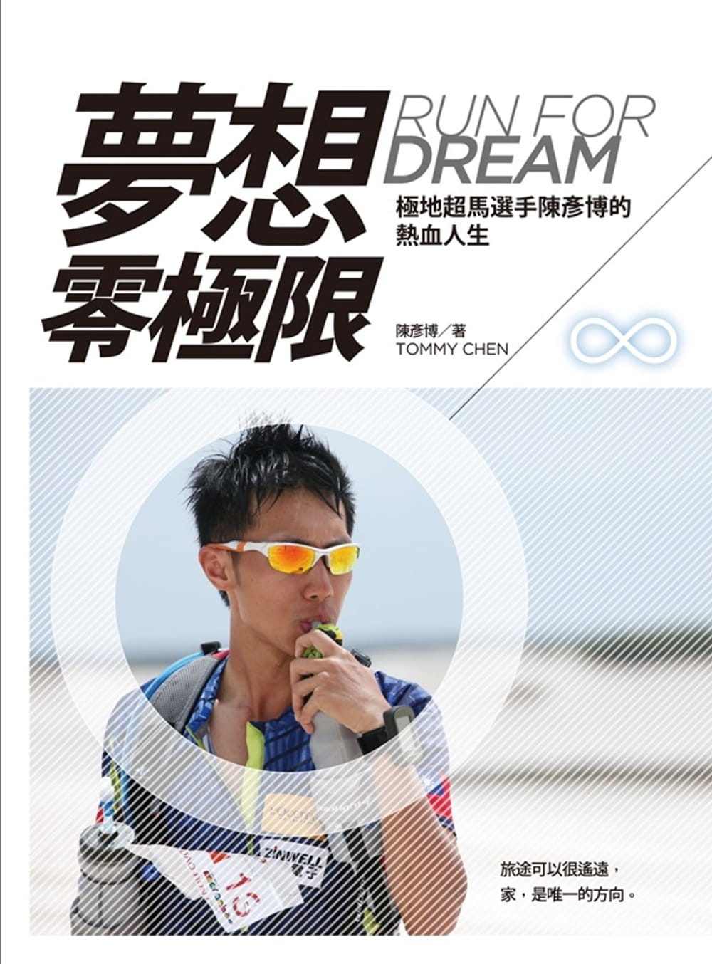 夢想零極限（超越自我增訂版）：極地超馬選手陳彥博的熱血人生