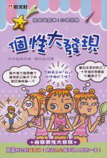 個性大發現