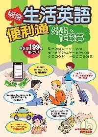 圖解生活英語便利通－外出忙錄篇（附１CD）