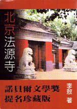 北京法源寺（諾貝爾文學獎提名珍藏版）
