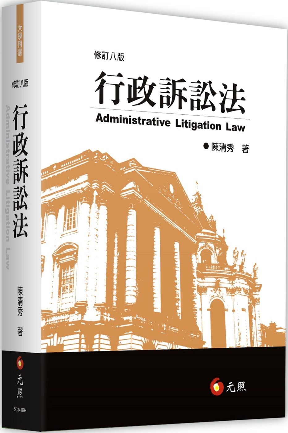 行政訴訟法（八版）