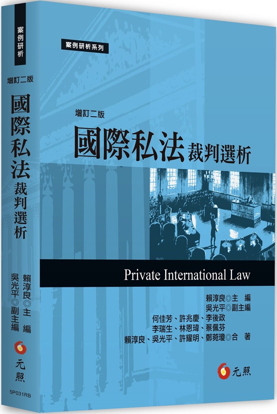 國際私法裁判選析（二版）