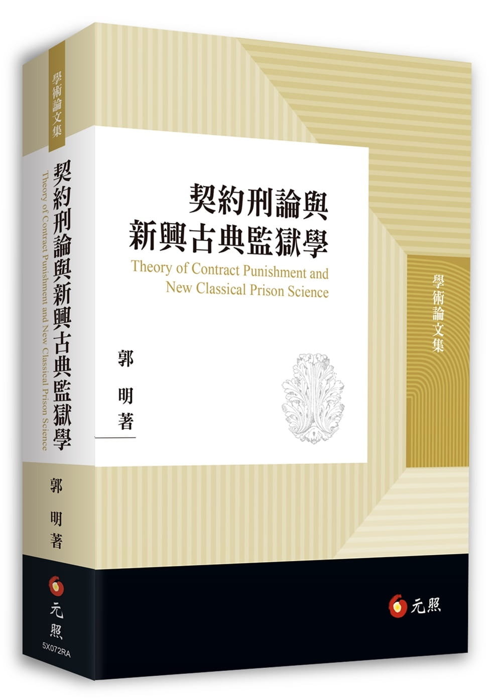 契約刑論與新興古典監獄學