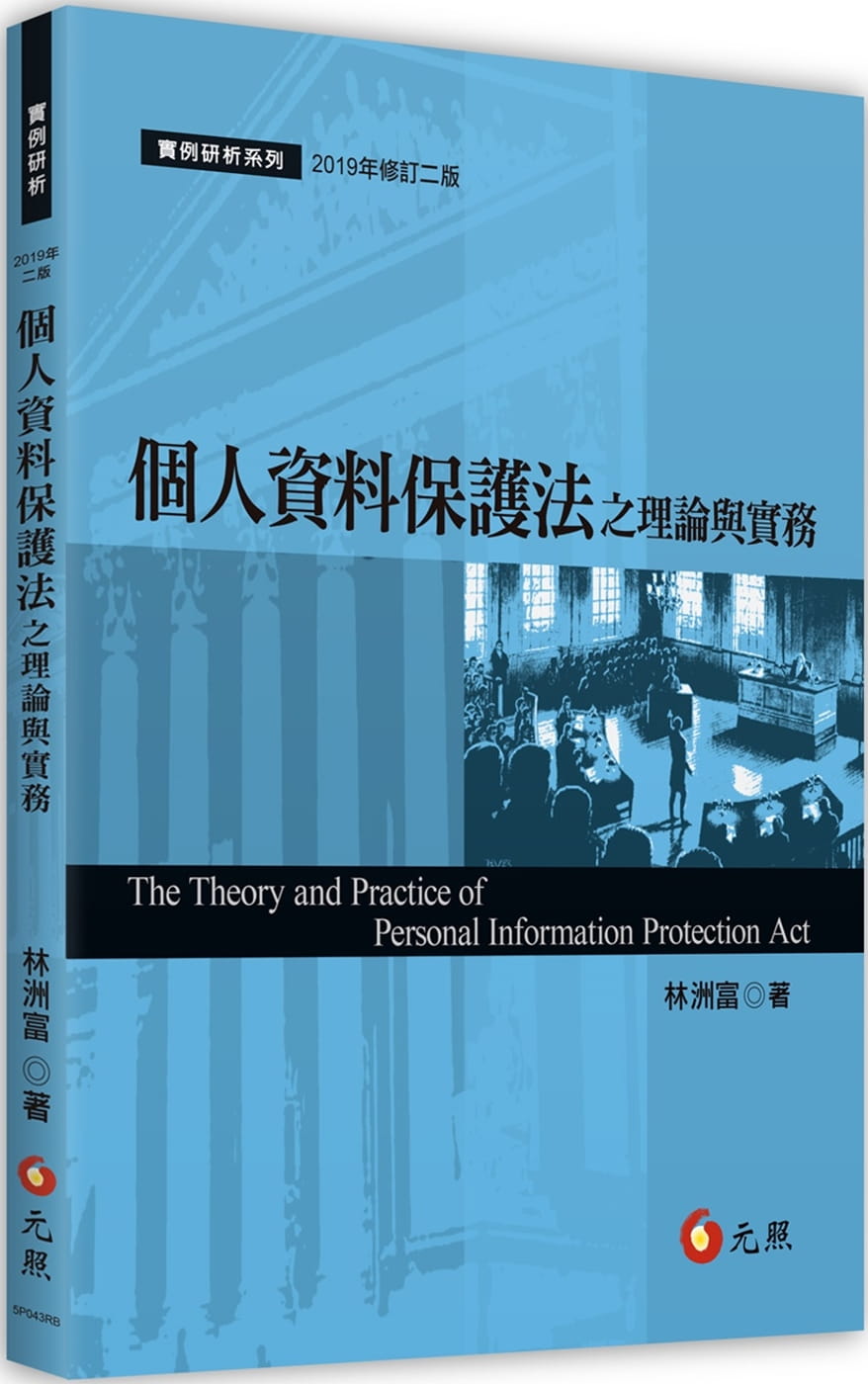 個人資料保護法之理論與實務（二版）