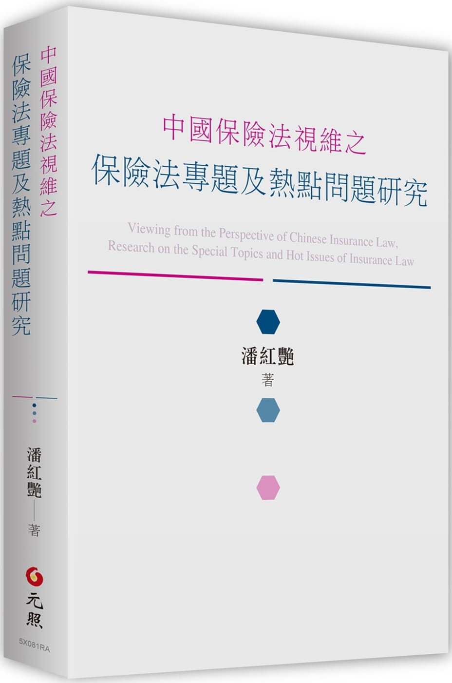 中國保險法視維之保險法專題及熱點問題研究