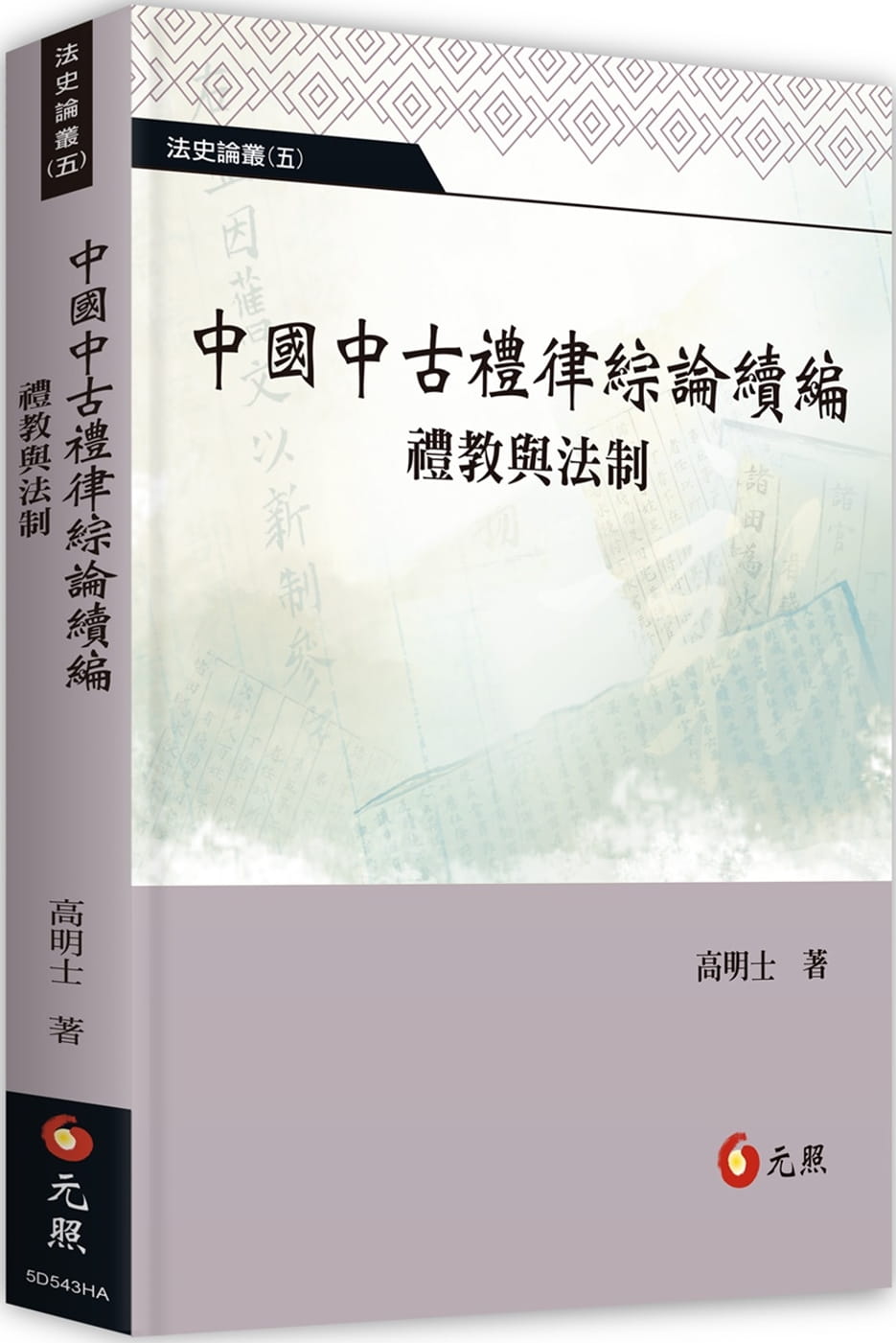中國中古禮律綜論續編：禮教與法制