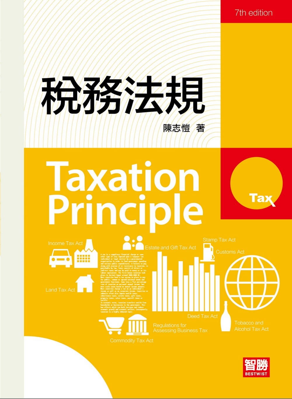 稅務法規(7版)