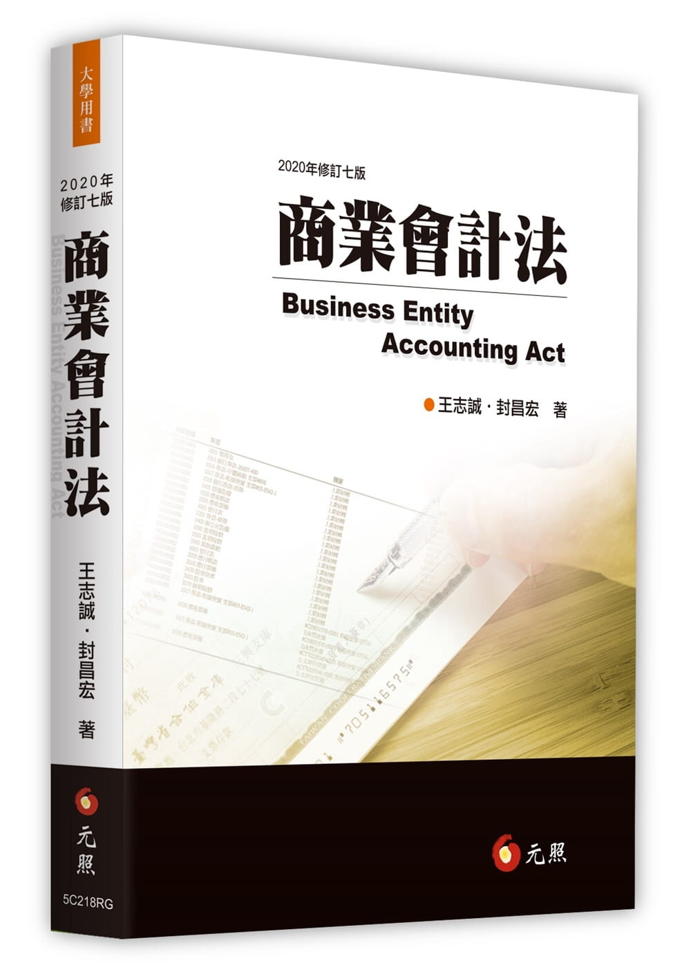 商業會計法(七版)
