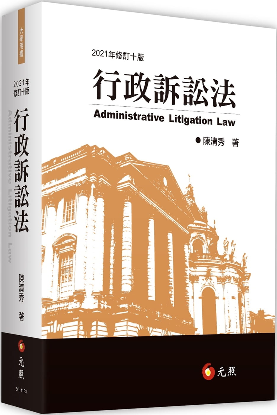 行政訴訟法（10版）