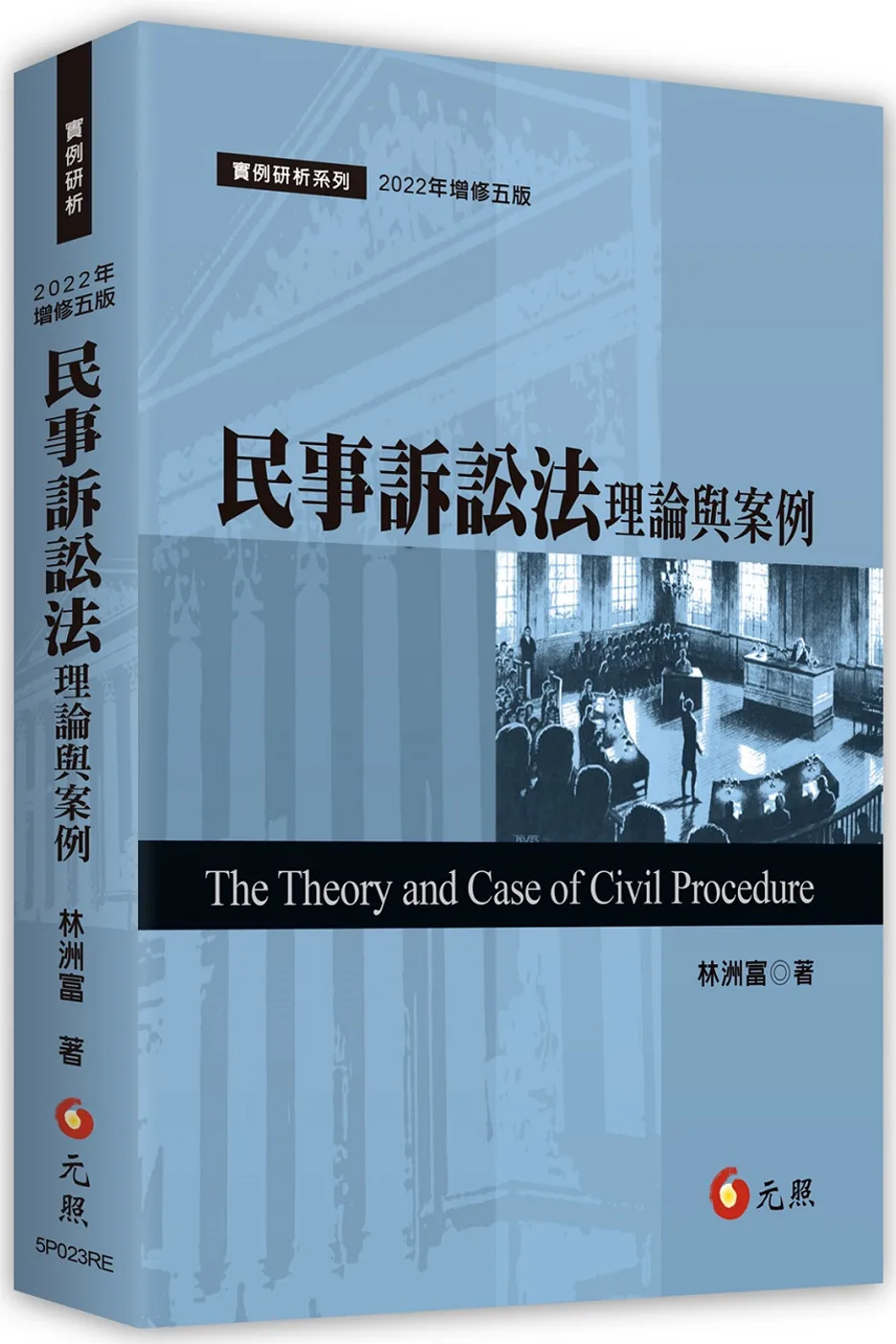 民事訴訟法理論與案例(五版)