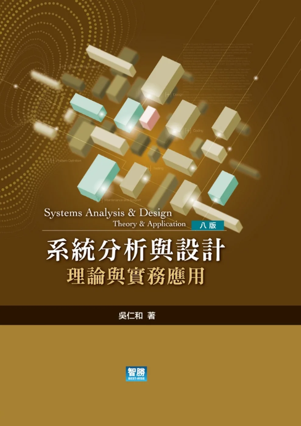 系統分析與設計：理論與實務應用（八版）