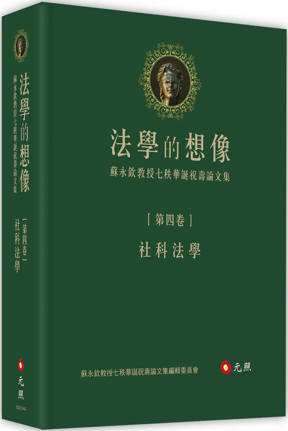 法學的想像（第四卷）：社科法學──蘇永欽教授七秩華誕祝壽論文集