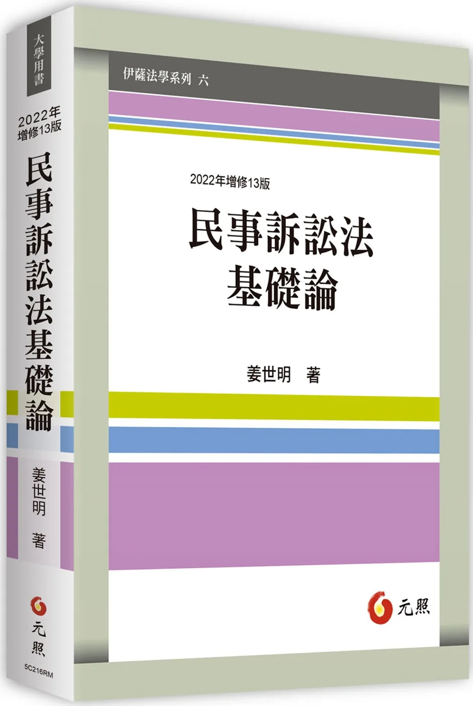 民事訴訟法基礎論(十三版)