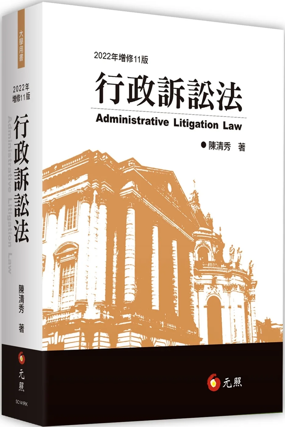 行政訴訟法（11版）