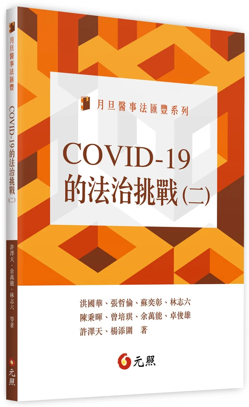 COVID-19的法治挑戰(二)