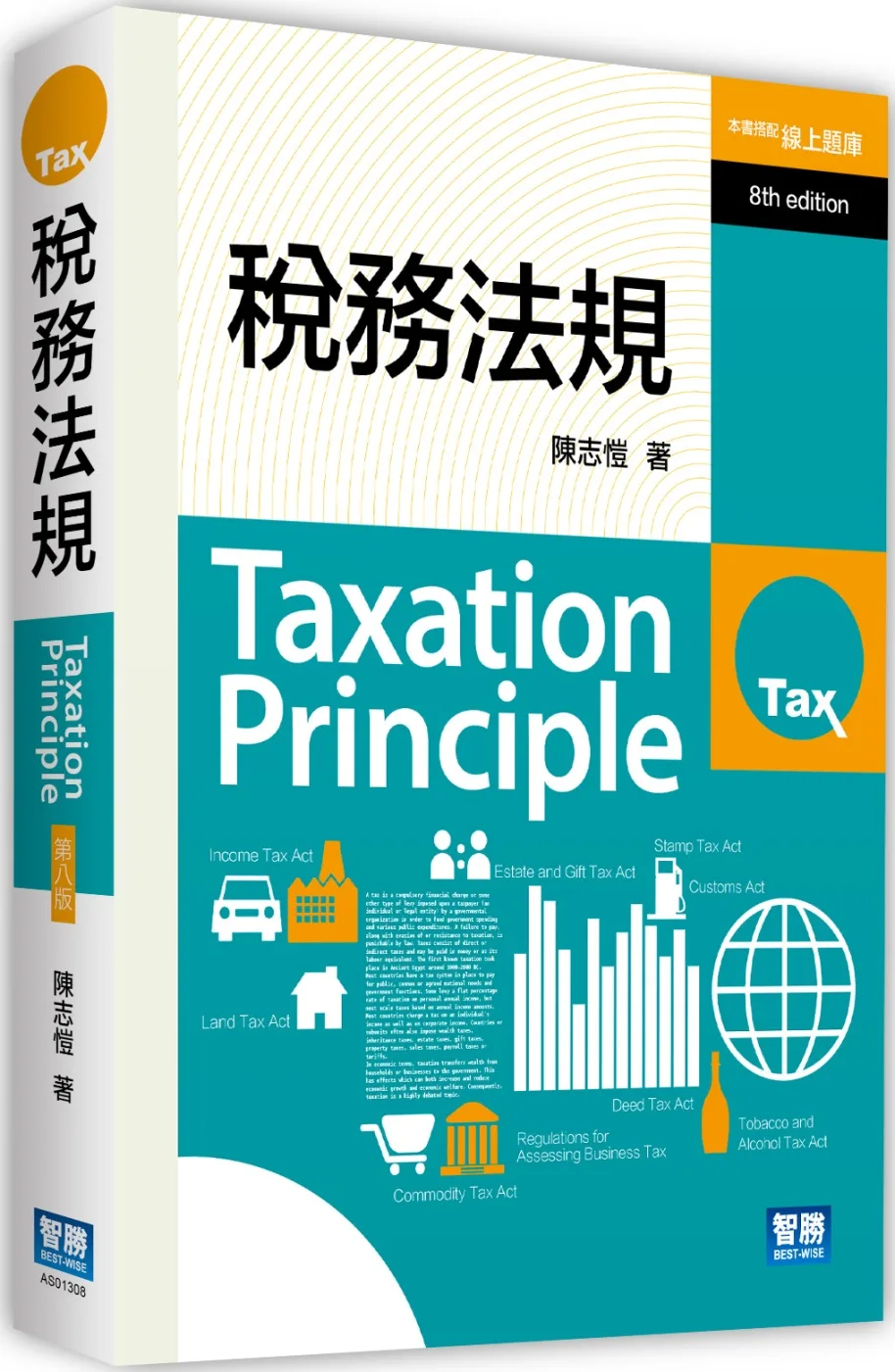 稅務法規（八版）