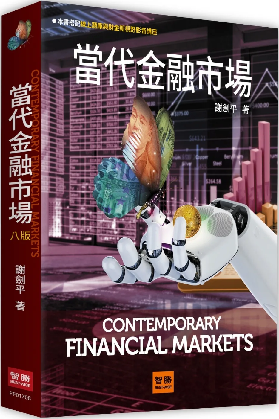 當代金融市場（8版）
