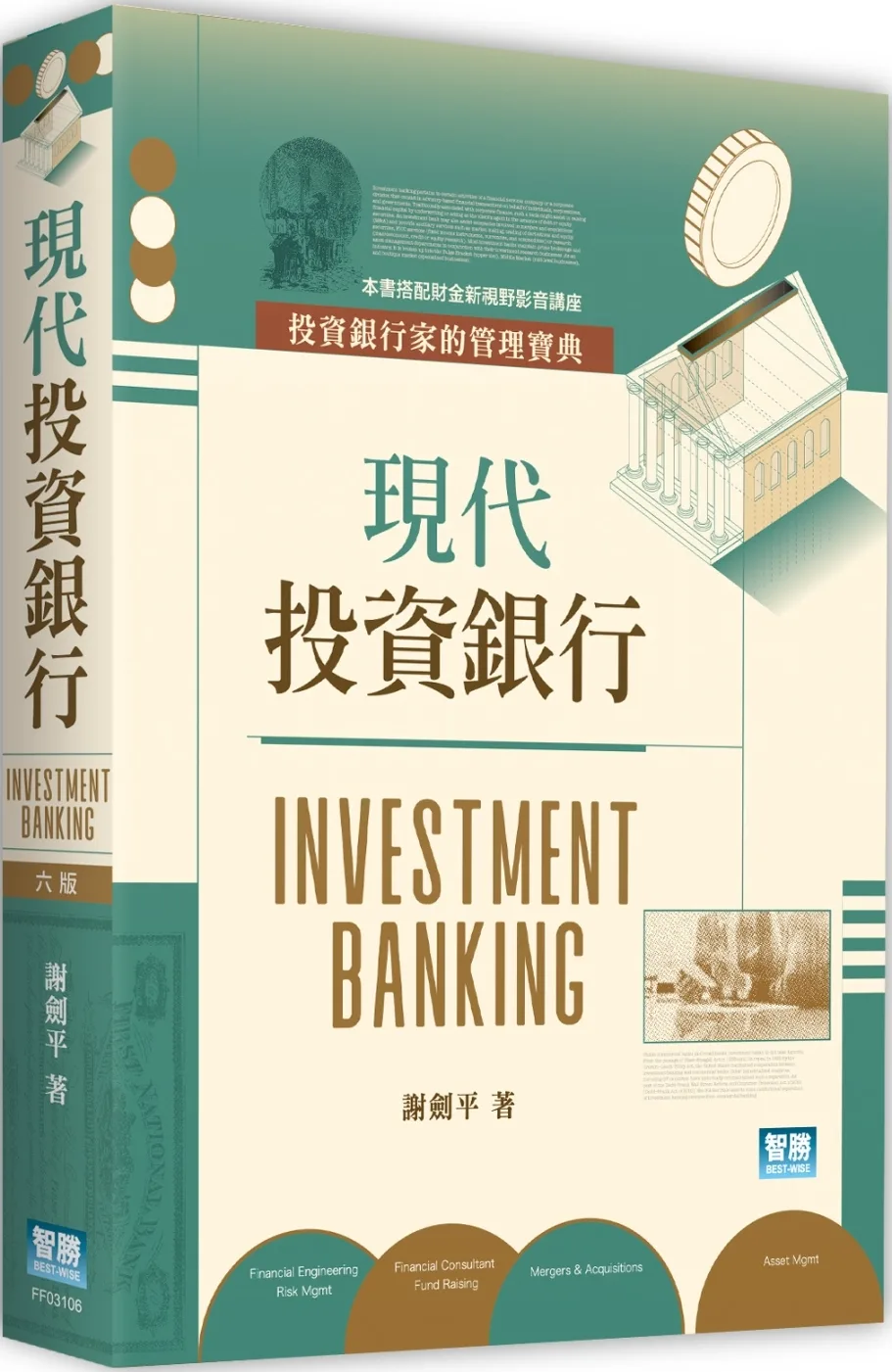 現代投資銀行（6版）