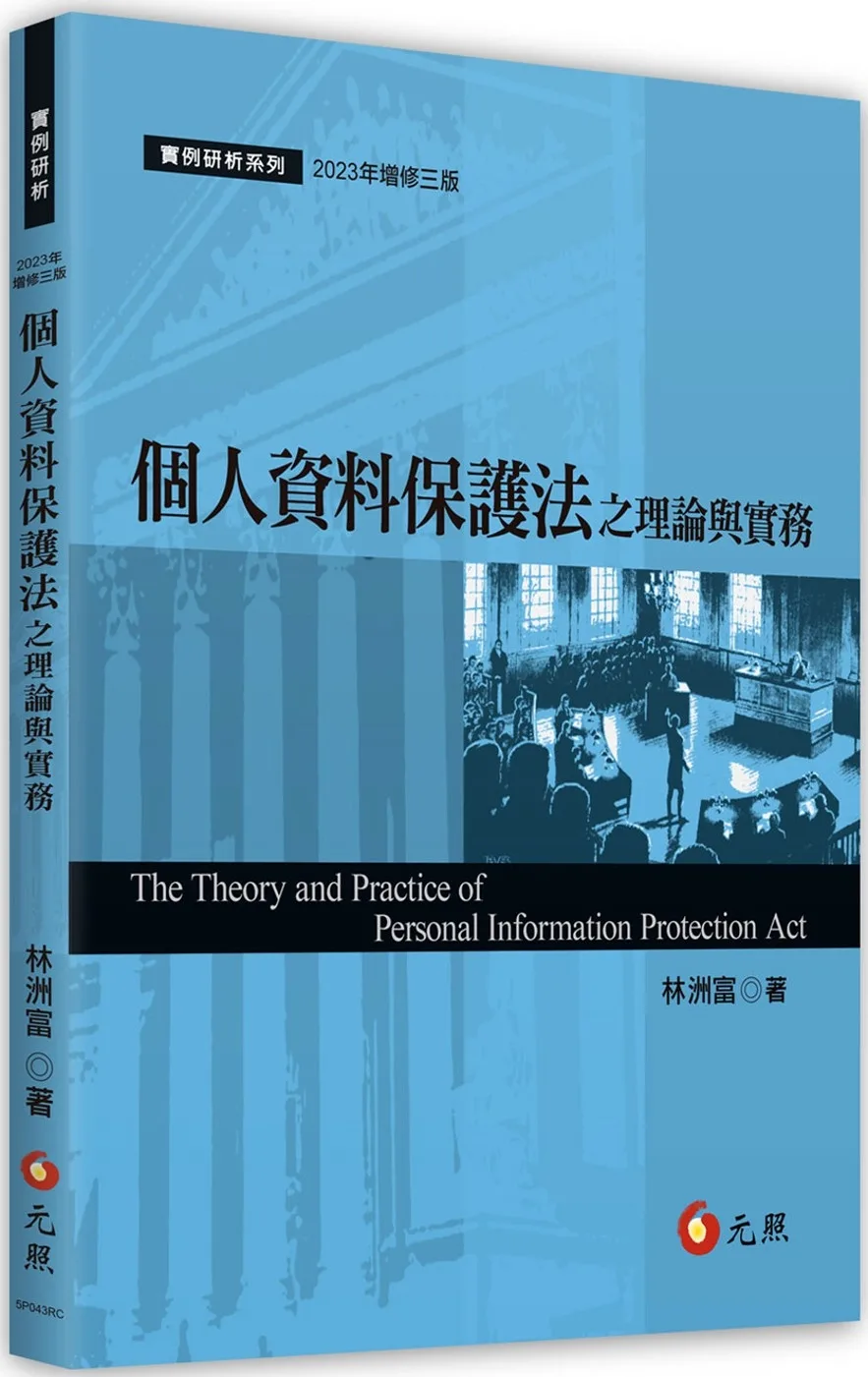 個人資料保護法之理論與實務(三版)