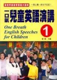一口氣兒童英語演講(1)(附CD)