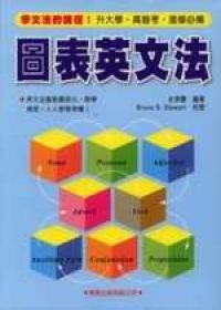 圖表英文法(修訂版)