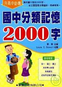 國中分類記憶2000字(修訂版)9611