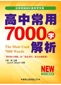 高中常用7000字解析(2010新修訂)