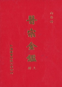 醫宗金鑑(上)(下)