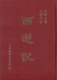 西遊記(第二版)
