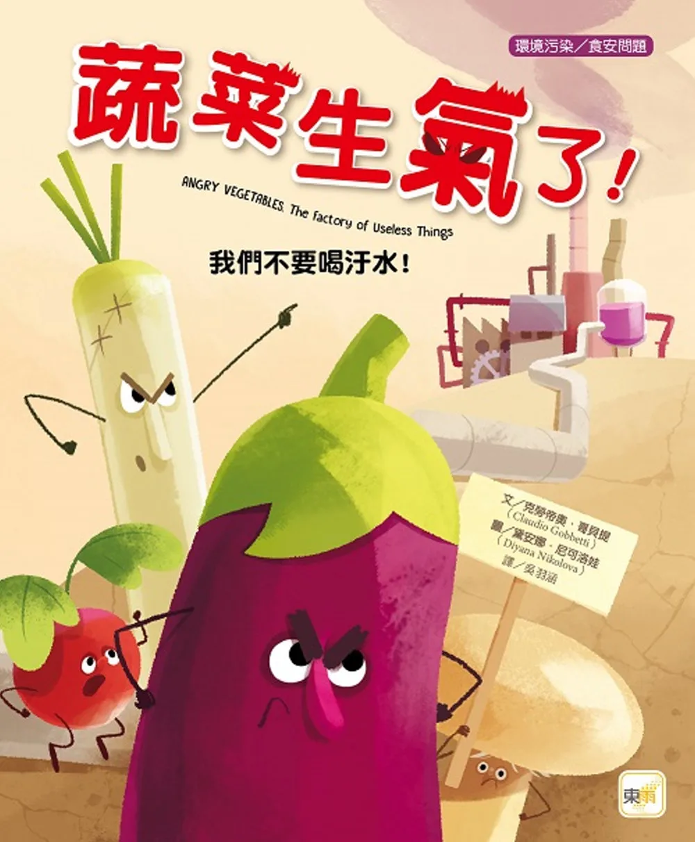 【品格教育繪本：環境污染�食安問題】蔬菜生氣了！：我們不要喝汙水！
