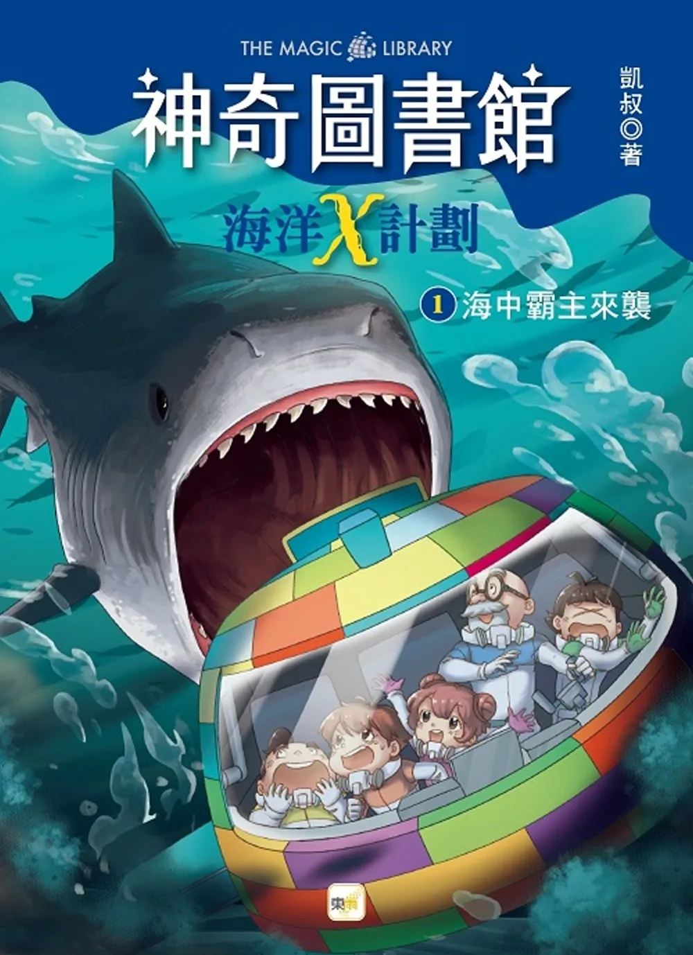 【神奇圖書館】海洋X計劃(1)：海中霸主來襲