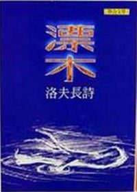 漂木
